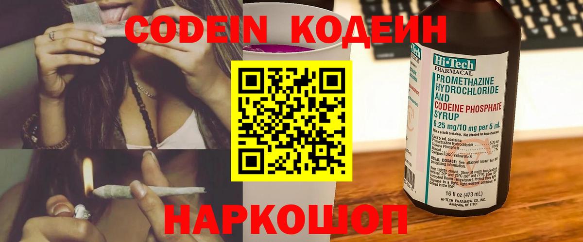 Кодеин напиток Lean (лин)  Вход с VPN  Будённовск 