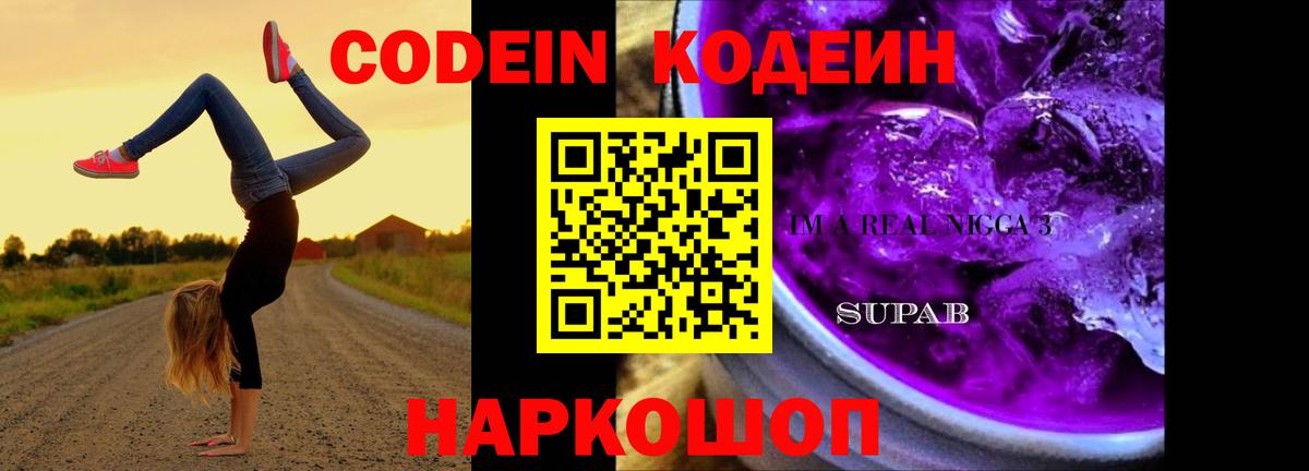 Codein Purple Drank Будённовск